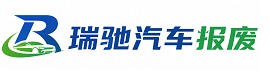 田林县瑞驰｜汽车报废回收｜车辆正规销户上门拖车